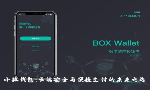 小狐钱包：云端安全与便捷支付的未来之选