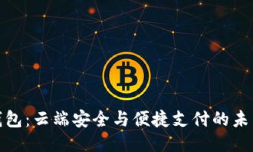小狐钱包：云端安全与便捷支付的未来之选