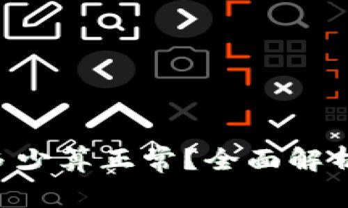 ETH延迟率多少算正常？全面解析与应对策略