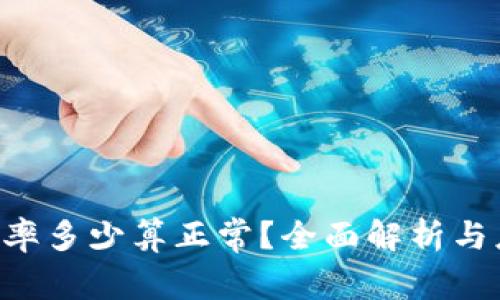 ETH延迟率多少算正常？全面解析与应对策略