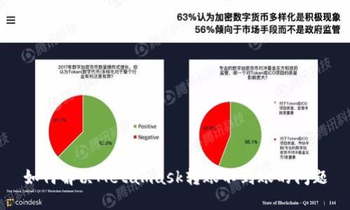 如何解决Metamask转账不到账的问题