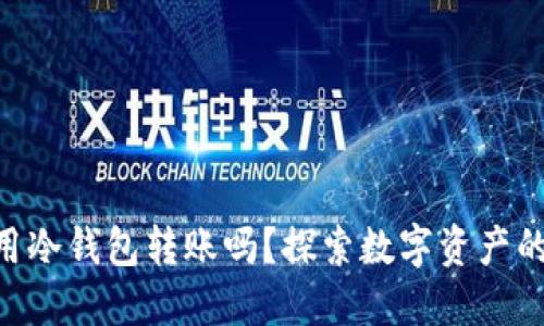 HKD可以直接用冷钱包转账吗？探索数字资产的安全与便利性