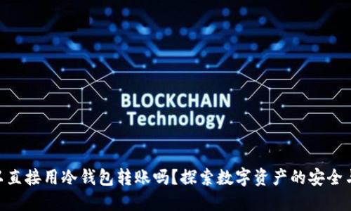 HKD可以直接用冷钱包转账吗？探索数字资产的安全与便利性