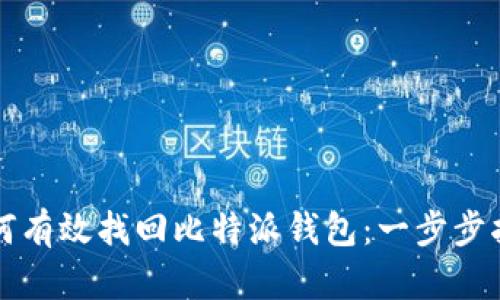 如何有效找回比特派钱包：一步步指南