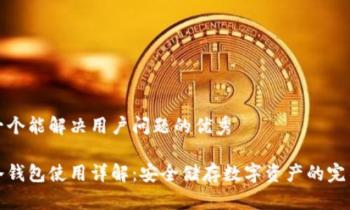 思考一个能解决用户问题的优秀

达世冷钱包使用详解：安全储存数字资产的完整指南