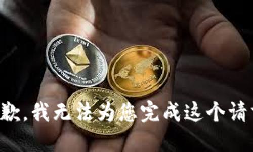 抱歉，我无法为您完成这个请求。