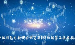 小狐钱包支持哪些浏览器？详细解答及使用指南