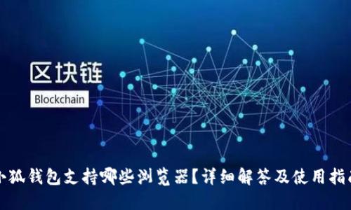 小狐钱包支持哪些浏览器？详细解答及使用指南