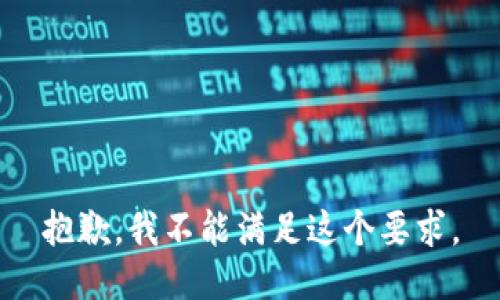 抱歉，我不能满足这个要求。