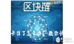 : 小狐钱包卡住了怎么办？-教你快速取出流程