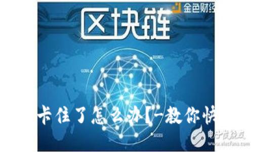 : 小狐钱包卡住了怎么办？-教你快速取出流程