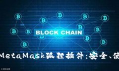 全面解析MetaMask狐狸插件：安全、使用与攻略