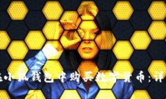 如何在小狐钱包中购买数字货币：详细指南