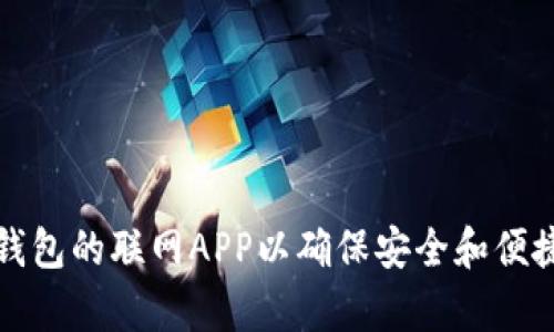 如何使用库神冷钱包的联网APP以确保安全和便捷的数字资产管理