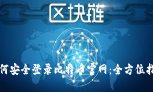 如何安全登录比特币官网：全方位指南