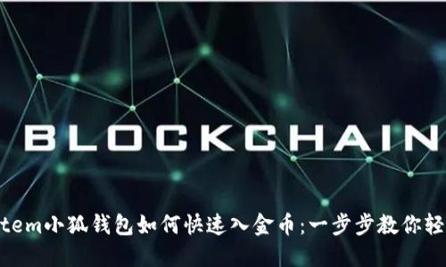 jala_item小狐钱包如何快速入金币：一步步教你轻松搞定
