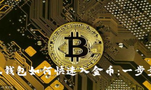 jala_item小狐钱包如何快速入金币：一步步教你轻松搞定
