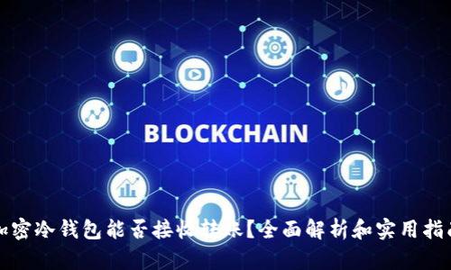 加密冷钱包能否接收转账？全面解析和实用指南