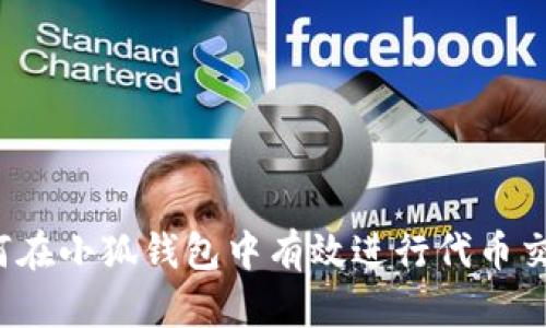 如何在小狐钱包中有效进行代币交换？
