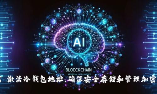 如何 激活冷钱包地址，确保安全存储和管理加密货币