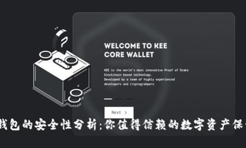 COBO钱包的安全性分析：你值得信赖的数字资产保管方案