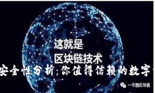 COBO钱包的安全性分析：你值得信赖的数字资产保管方案