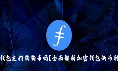 小狐钱包支持狗狗币吗？全面解析加密钱包的币种选择