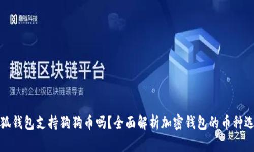 小狐钱包支持狗狗币吗？全面解析加密钱包的币种选择