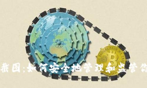 冷钱包实时截图：如何安全地管理和监管你的数字资产