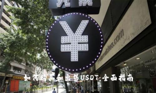 如何购买和出售USDT：全面指南