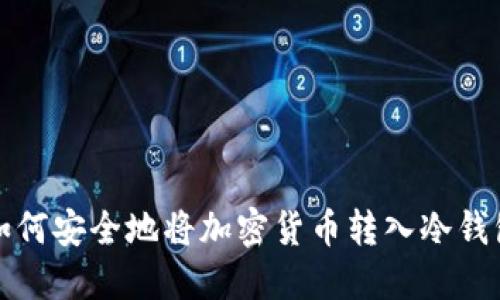 如何安全地将加密货币转入冷钱包