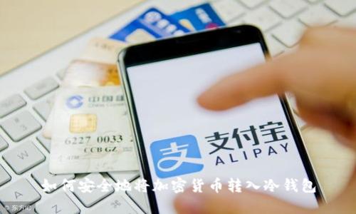 如何安全地将加密货币转入冷钱包