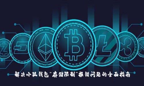 解决小狐钱包“存储限制”报错问题的全面指南