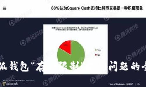 解决小狐钱包“存储限制”报错问题的全面指南