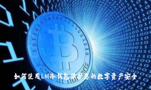 如何使用LM冷钱包保护您的数字资产安全