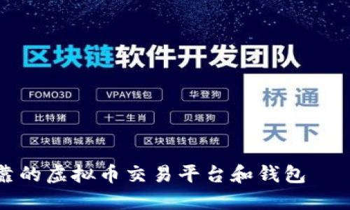 选择安全可靠的虚拟币交易平台和钱包——详解与推荐