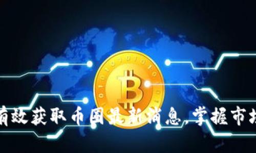 如何有效获取币圈最新消息，掌握市场动态