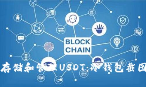 如何安全存储和管理USDT：冷钱包截图全面指南