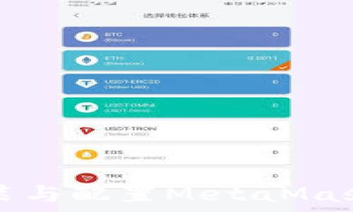   
如何快速安装与配置MetaMask并安全使用
