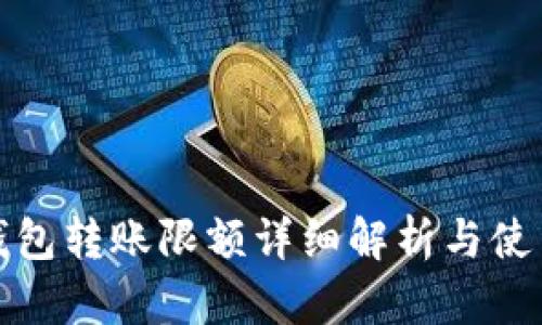 小狐钱包转账限额详细解析与使用技巧