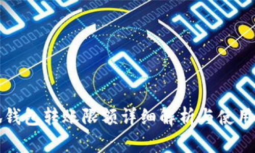 小狐钱包转账限额详细解析与使用技巧