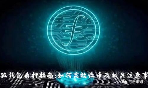 小狐钱包质押指南：如何高效收币及相关注意事项