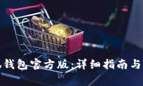 如何下载小狐钱包官方版：详细指南与常见问题解答