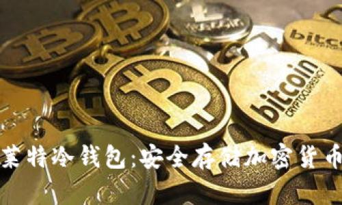 全方位了解莱特冷钱包：安全存储加密货币的理想选择