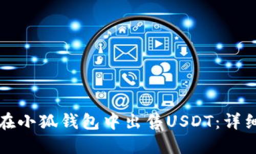 如何在小狐钱包中出售USDT：详细指南