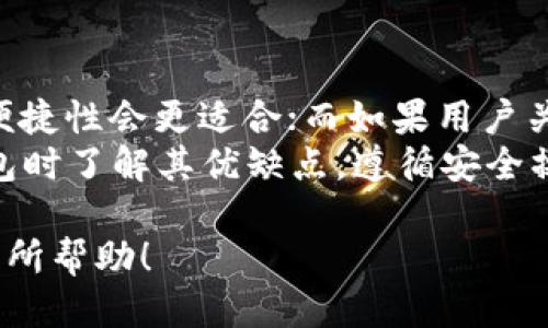 biao ti/biao ti eos冷钱包怎么抵押/biao ti
EOS, 冷钱包, 抵押/guanjianci

一、什么是EOS冷钱包？
EOS冷钱包是一种用于存储EOS数字资产的离线钱包。与在线钱包相比，冷钱包不与互联网连接，因此可以有效防范黑客攻击和网络盗窃。EOS作为一种基于区块链技术的数字货币，其资产管理和安全性非常重要。冷钱包能够通过私钥离线的方式来控制用户的资产，使得资金安全性大大提升。
常见的EOS冷钱包有硬件钱包、纸钱包等。硬件钱包如Trezor和Ledger Nano S，支持多种数字货币的存储，而纸钱包则是将私钥和公钥打印在纸上，用户可以将其保存在安全的地方。

二、EOS抵押的基本概念
在EOS生态系统中，用户可以通过抵押EOS资产来获取资源，例如CPU、NET和RAM。这种机制是为了聚合资源，提高区块链的效率和用户体验。抵押EOS后，你可以使用这些资源进行交易、创建智能合约或参与其他的区块链活动。
抵押过程相对简单，但需要用户首先了解所抵押的资产和资源的使用情况。EOS的抵押方法通常涉及到在区块链上交易一定数量的EOS，并将其状态更新为“已抵押”，以便将这些资源提供给用户使用。

三、如何使用EOS冷钱包进行抵押？
使用EOS冷钱包进行抵押的流程相对较为复杂，这主要是因为冷钱包是离线的，用户在使用时需要进行一些特定的操作。以下是具体步骤：

h41. 准备冷钱包/h4
首先，用户需要确保自己的EOS冷钱包已经设置完毕，并且已经正确地接收了EOS资产。这一步骤非常重要，因为如果冷钱包没有EOS资产，抵押过程将无法进行。

h42. 解锁冷钱包/h4
当你需要进行抵押时，需要将冷钱包中的私钥解锁。使用硬件钱包时，通常需要连接到计算机，输入密码以解锁。同时，确保计算机处于安全状态，没有病毒或恶意软件。

h43. 打开EOS钱包的DApp/h4
用户需要找到一个支持EOS抵押的去中心化应用程序（DApp）。这些DApp通常提供了抵押和资源管理的功能。确保你所选择的DApp是可信赖的，以避免资金损失。

h44. 输入抵押信息/h4
在DApp中，用户需要输入希望抵押的EOS数量，并选择相应的抵押类型（CPU、NET等）。在确认信息无误后，点击“抵押”按钮。

h45. 签名和提交交易/h4
由于冷钱包是离线的，用户需要签署交易，通常这种情况下你需要将交易导出，然后在冷钱包上进行签名处理，再将签名后的交易导入到DApp中提交。请按照DApp的提示完成这一过程。

h46. 检查抵押状态/h4
抵押成功后，可以在DApp中查看抵押状态以及你所获得的资源。这是确保一切正常的最后一步。

四、使用冷钱包抵押的优势和劣势
使用冷钱包进行EOS抵押，虽然能够保证资产的安全性，但同时也存在一些劣势。

h41. 优势/h4
ul
listrong安全性高/strong：冷钱包通过离线储存私钥，能有效防止黑客攻击和网络盗窃。/li
listrong长期投资/strong：对于长期持有EOS用户来说，冷钱包是个不错的选择，既能抵押获得资源，又能保持资产的安全。/li
listrong自主控制/strong：用户对私钥的控制权让其可以完全掌管自己的资产，不会依赖其他平台的安全性。/li
/ul

h42. 劣势/h4
ul
listrong操作复杂/strong：对于新手来说，使用冷钱包进行抵押流程较为复杂，容易出错。/li
listrong时间消耗/strong：相较于热钱包，冷钱包的操作需要更多的时间，特别是在签名交易和导入过程中。/li
listrong交易不那么便捷/strong：冷钱包在频繁交易中，由于需要多次解锁和签名，导致其不如热钱包便捷。/li
/ul

五、在EOS生态中有效管理抵押资源
在抵押EOS并获得资源后，用户还需要有效管理这些资源，以提高利用效率。
首先，可以使用DApp中的资源监测工具，查看自己的CPU、NET和RAM的使用情况。及时调整资源配置，确保在使用过程中不会因资源不足而出现交易失败的情况。
其次，用户还可以根据市场情况调整抵押数量，利用市场行情来最大程度提高投资收益。EOS的市场波动可以影响资源的价格，因此定期监测市场动态，作出调整是必不可少的。
最后，用户也可以增加对于EOS的了解，通过参与社区讨论和学习相关知识，与其他用户分享经验。这样既能提高自己的操作技术，也能了解更多资源管理的策略。

六、可能相关的问题

h4问题1：使用冷钱包抵押EOS会不会影响资产流通性？/h4
在EOS生态中，资产的流通性非常重要。使用冷钱包抵押确实会影响资产的流通性。因为冷钱包一般是在离线状态下进行操作，为了抵押及交易，用户需要频繁将资产从冷钱包中转出或者通过签名的方式进行交易。这样实际上会造成资产在冷钱包中不可即时流动。
在转出时，用户需要谨慎评估市场情况和确认价格，确保在适当的时机进行交易。此外，抵押的EOS也将会被锁定一段时间，直到抵押到期或用户选择解除抵押，这段时间内这些资产将无法用于其他业务和交易。因此，在进行抵押前，用户需综合考量资产流动性和收益之间的关系，以便做出最佳决策。

h4问题2：冷钱包的私钥丢失会怎样？/h4
冷钱包的私钥是控制资产的关键，如果私钥丢失，用户将无法访问自己的EOS资产。由于冷钱包的设计初衷即使得资金安全，因此在冷钱包上不提供任何找回私钥的功能。这意味着，一旦用户丢失了私钥，这些资产将永远无法恢复。
为了避免私钥丢失，用户可以采取一些防范措施。首先，务必将私钥进行备份，写在纸上，放置在安全的地方；其次，使用高质量的硬件钱包，避免因设备故障导致私钥丢失；最后，学习多重签名技术，创建多个私钥共同控制资产，分散风险。

h4问题3：如果冷钱包被盗怎么办？/h4
如果冷钱包被盗，用户应该立刻采取措施，尽量保护其他资产。首先，确保立即更改与钱包相关的所有账户密码，并冻结其他可能关联的账户。尽量在专家的指导下查看钱包的赎回操作，评估潜在的损失和风险。
有些硬件钱包提供客户支持服务，可以联系他们询问如何处理盗窃问题；同时，诸如追踪涉嫌盗窃的地址，尝试通过交易所或区块链分析工具进行深入分析。虽然这并不一定能帮助追回资产，但可以在一定程度上识别可疑活动，阻止更多损失的发生。
预防措施是关键，遵循冷钱包的安全最佳实践，定期备份私钥和相关信息，避免使用公共网络连接在冷钱包上进行操作。

h4问题4：抵押EOS需要缴纳手续费吗？/h4
在EOS生态系统中，进行抵押操作时通常不需要缴纳直接的手续费，但可能会有一些其他的费用。在进行交易或抵押时，系统会根据用户所使用的资源进行收费，尤其是在使用CPU、NET等资源时，因此用户需要准备足够的资源，以确保完成抵押操作不受限。
此外，对于某些DApp，由于其服务性质或运营模型，可能会收取管理费或服务费。在选择钱包或DApp时，用户需查看相关的费用政策，以便做出合适的决策。

h4问题5：对于新手来说，选择冷钱包还是热钱包更合适？/h4
对于新手用户来说，选择冷钱包还是热钱包取决于他们的使用需求和对安全的重视程度。如果用户希望进行频繁交易，热钱包由于其便捷性会更适合；而如果用户关注于安全性，希望长期持有资产，则冷钱包则更适合。
当然，新手用户也可以选择先从热钱包开始，逐渐熟悉EOS生态的操作流程，然后再考虑使用冷钱包进行长期持有。重要的是在选择钱包时了解其优缺点，遵循安全操作规范。同时，可以多参与社区讨论或阅读相关资料，提高自己的安全意识和使用技能。

这种结构和内容能够帮助用户更全面地理解如何在EOS生态中使用冷钱包进行抵押，包括相关概念、实践和挑战。希望能对你的需求有所帮助！