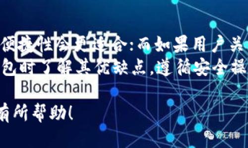 biao ti/biao ti eos冷钱包怎么抵押/biao ti
EOS, 冷钱包, 抵押/guanjianci

一、什么是EOS冷钱包？
EOS冷钱包是一种用于存储EOS数字资产的离线钱包。与在线钱包相比，冷钱包不与互联网连接，因此可以有效防范黑客攻击和网络盗窃。EOS作为一种基于区块链技术的数字货币，其资产管理和安全性非常重要。冷钱包能够通过私钥离线的方式来控制用户的资产，使得资金安全性大大提升。
常见的EOS冷钱包有硬件钱包、纸钱包等。硬件钱包如Trezor和Ledger Nano S，支持多种数字货币的存储，而纸钱包则是将私钥和公钥打印在纸上，用户可以将其保存在安全的地方。

二、EOS抵押的基本概念
在EOS生态系统中，用户可以通过抵押EOS资产来获取资源，例如CPU、NET和RAM。这种机制是为了聚合资源，提高区块链的效率和用户体验。抵押EOS后，你可以使用这些资源进行交易、创建智能合约或参与其他的区块链活动。
抵押过程相对简单，但需要用户首先了解所抵押的资产和资源的使用情况。EOS的抵押方法通常涉及到在区块链上交易一定数量的EOS，并将其状态更新为“已抵押”，以便将这些资源提供给用户使用。

三、如何使用EOS冷钱包进行抵押？
使用EOS冷钱包进行抵押的流程相对较为复杂，这主要是因为冷钱包是离线的，用户在使用时需要进行一些特定的操作。以下是具体步骤：

h41. 准备冷钱包/h4
首先，用户需要确保自己的EOS冷钱包已经设置完毕，并且已经正确地接收了EOS资产。这一步骤非常重要，因为如果冷钱包没有EOS资产，抵押过程将无法进行。

h42. 解锁冷钱包/h4
当你需要进行抵押时，需要将冷钱包中的私钥解锁。使用硬件钱包时，通常需要连接到计算机，输入密码以解锁。同时，确保计算机处于安全状态，没有病毒或恶意软件。

h43. 打开EOS钱包的DApp/h4
用户需要找到一个支持EOS抵押的去中心化应用程序（DApp）。这些DApp通常提供了抵押和资源管理的功能。确保你所选择的DApp是可信赖的，以避免资金损失。

h44. 输入抵押信息/h4
在DApp中，用户需要输入希望抵押的EOS数量，并选择相应的抵押类型（CPU、NET等）。在确认信息无误后，点击“抵押”按钮。

h45. 签名和提交交易/h4
由于冷钱包是离线的，用户需要签署交易，通常这种情况下你需要将交易导出，然后在冷钱包上进行签名处理，再将签名后的交易导入到DApp中提交。请按照DApp的提示完成这一过程。

h46. 检查抵押状态/h4
抵押成功后，可以在DApp中查看抵押状态以及你所获得的资源。这是确保一切正常的最后一步。

四、使用冷钱包抵押的优势和劣势
使用冷钱包进行EOS抵押，虽然能够保证资产的安全性，但同时也存在一些劣势。

h41. 优势/h4
ul
listrong安全性高/strong：冷钱包通过离线储存私钥，能有效防止黑客攻击和网络盗窃。/li
listrong长期投资/strong：对于长期持有EOS用户来说，冷钱包是个不错的选择，既能抵押获得资源，又能保持资产的安全。/li
listrong自主控制/strong：用户对私钥的控制权让其可以完全掌管自己的资产，不会依赖其他平台的安全性。/li
/ul

h42. 劣势/h4
ul
listrong操作复杂/strong：对于新手来说，使用冷钱包进行抵押流程较为复杂，容易出错。/li
listrong时间消耗/strong：相较于热钱包，冷钱包的操作需要更多的时间，特别是在签名交易和导入过程中。/li
listrong交易不那么便捷/strong：冷钱包在频繁交易中，由于需要多次解锁和签名，导致其不如热钱包便捷。/li
/ul

五、在EOS生态中有效管理抵押资源
在抵押EOS并获得资源后，用户还需要有效管理这些资源，以提高利用效率。
首先，可以使用DApp中的资源监测工具，查看自己的CPU、NET和RAM的使用情况。及时调整资源配置，确保在使用过程中不会因资源不足而出现交易失败的情况。
其次，用户还可以根据市场情况调整抵押数量，利用市场行情来最大程度提高投资收益。EOS的市场波动可以影响资源的价格，因此定期监测市场动态，作出调整是必不可少的。
最后，用户也可以增加对于EOS的了解，通过参与社区讨论和学习相关知识，与其他用户分享经验。这样既能提高自己的操作技术，也能了解更多资源管理的策略。

六、可能相关的问题

h4问题1：使用冷钱包抵押EOS会不会影响资产流通性？/h4
在EOS生态中，资产的流通性非常重要。使用冷钱包抵押确实会影响资产的流通性。因为冷钱包一般是在离线状态下进行操作，为了抵押及交易，用户需要频繁将资产从冷钱包中转出或者通过签名的方式进行交易。这样实际上会造成资产在冷钱包中不可即时流动。
在转出时，用户需要谨慎评估市场情况和确认价格，确保在适当的时机进行交易。此外，抵押的EOS也将会被锁定一段时间，直到抵押到期或用户选择解除抵押，这段时间内这些资产将无法用于其他业务和交易。因此，在进行抵押前，用户需综合考量资产流动性和收益之间的关系，以便做出最佳决策。

h4问题2：冷钱包的私钥丢失会怎样？/h4
冷钱包的私钥是控制资产的关键，如果私钥丢失，用户将无法访问自己的EOS资产。由于冷钱包的设计初衷即使得资金安全，因此在冷钱包上不提供任何找回私钥的功能。这意味着，一旦用户丢失了私钥，这些资产将永远无法恢复。
为了避免私钥丢失，用户可以采取一些防范措施。首先，务必将私钥进行备份，写在纸上，放置在安全的地方；其次，使用高质量的硬件钱包，避免因设备故障导致私钥丢失；最后，学习多重签名技术，创建多个私钥共同控制资产，分散风险。

h4问题3：如果冷钱包被盗怎么办？/h4
如果冷钱包被盗，用户应该立刻采取措施，尽量保护其他资产。首先，确保立即更改与钱包相关的所有账户密码，并冻结其他可能关联的账户。尽量在专家的指导下查看钱包的赎回操作，评估潜在的损失和风险。
有些硬件钱包提供客户支持服务，可以联系他们询问如何处理盗窃问题；同时，诸如追踪涉嫌盗窃的地址，尝试通过交易所或区块链分析工具进行深入分析。虽然这并不一定能帮助追回资产，但可以在一定程度上识别可疑活动，阻止更多损失的发生。
预防措施是关键，遵循冷钱包的安全最佳实践，定期备份私钥和相关信息，避免使用公共网络连接在冷钱包上进行操作。

h4问题4：抵押EOS需要缴纳手续费吗？/h4
在EOS生态系统中，进行抵押操作时通常不需要缴纳直接的手续费，但可能会有一些其他的费用。在进行交易或抵押时，系统会根据用户所使用的资源进行收费，尤其是在使用CPU、NET等资源时，因此用户需要准备足够的资源，以确保完成抵押操作不受限。
此外，对于某些DApp，由于其服务性质或运营模型，可能会收取管理费或服务费。在选择钱包或DApp时，用户需查看相关的费用政策，以便做出合适的决策。

h4问题5：对于新手来说，选择冷钱包还是热钱包更合适？/h4
对于新手用户来说，选择冷钱包还是热钱包取决于他们的使用需求和对安全的重视程度。如果用户希望进行频繁交易，热钱包由于其便捷性会更适合；而如果用户关注于安全性，希望长期持有资产，则冷钱包则更适合。
当然，新手用户也可以选择先从热钱包开始，逐渐熟悉EOS生态的操作流程，然后再考虑使用冷钱包进行长期持有。重要的是在选择钱包时了解其优缺点，遵循安全操作规范。同时，可以多参与社区讨论或阅读相关资料，提高自己的安全意识和使用技能。

这种结构和内容能够帮助用户更全面地理解如何在EOS生态中使用冷钱包进行抵押，包括相关概念、实践和挑战。希望能对你的需求有所帮助！