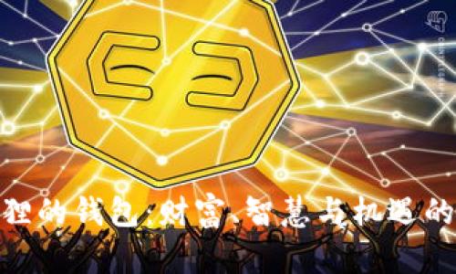 金狐狸的钱包：财富、智慧与机遇的象征