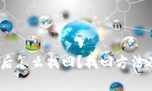:小狐钱包卸载后怎么找回？找回方法及注意事项详解