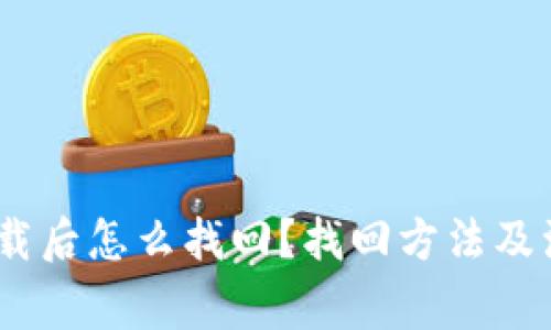:小狐钱包卸载后怎么找回？找回方法及注意事项详解